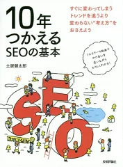 10年つかえるSEOの基本｜土居健太郎