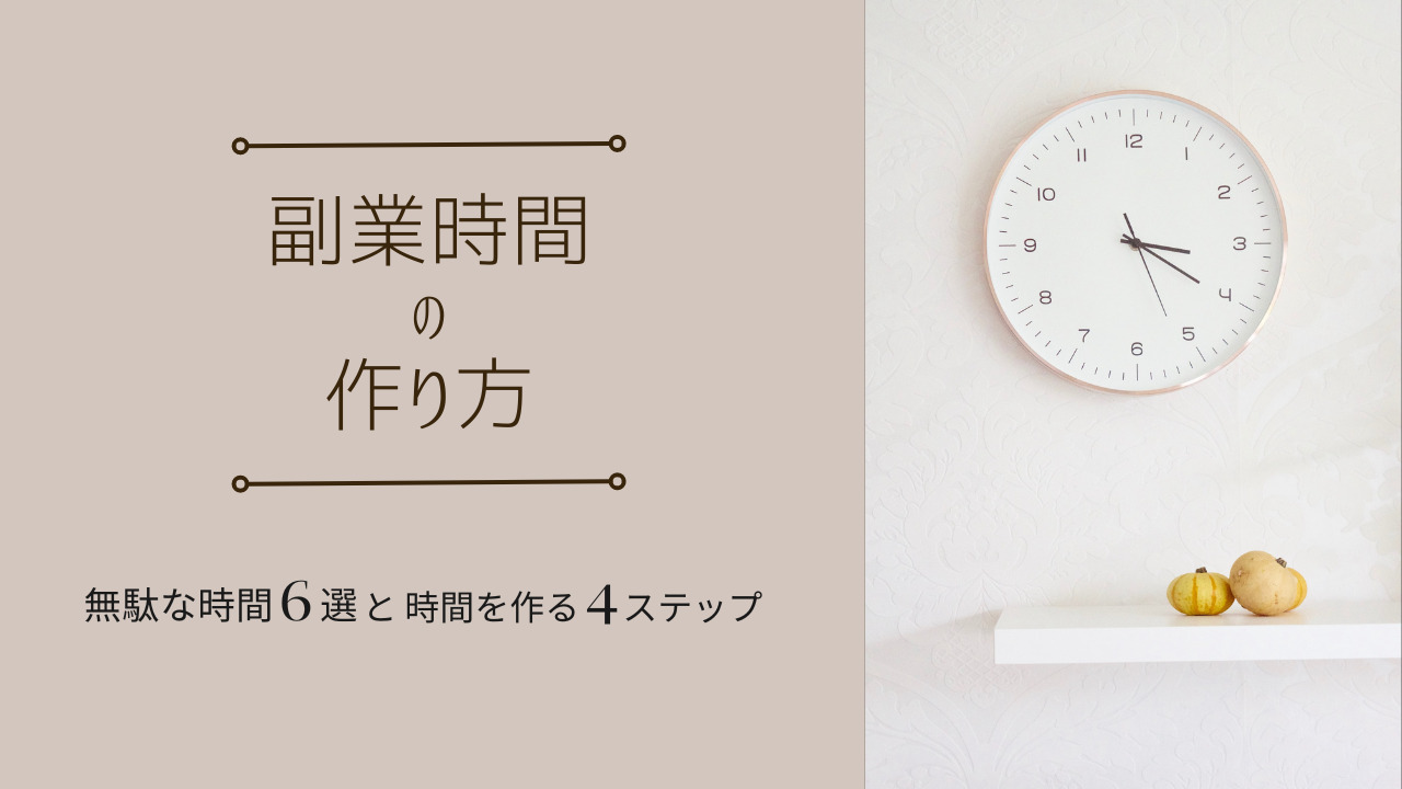 【副業時間の作り方】無駄な時間6選と時間を作る4ステップ