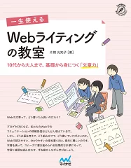 一生使える　Webライティングの教室 10代から大人まで、基礎から身につく「文章力」｜片桐 光知子