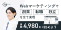 豊富な動画数に講師への質問OKのオンラインスクール『Withマーケ』